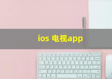 ios 电视app